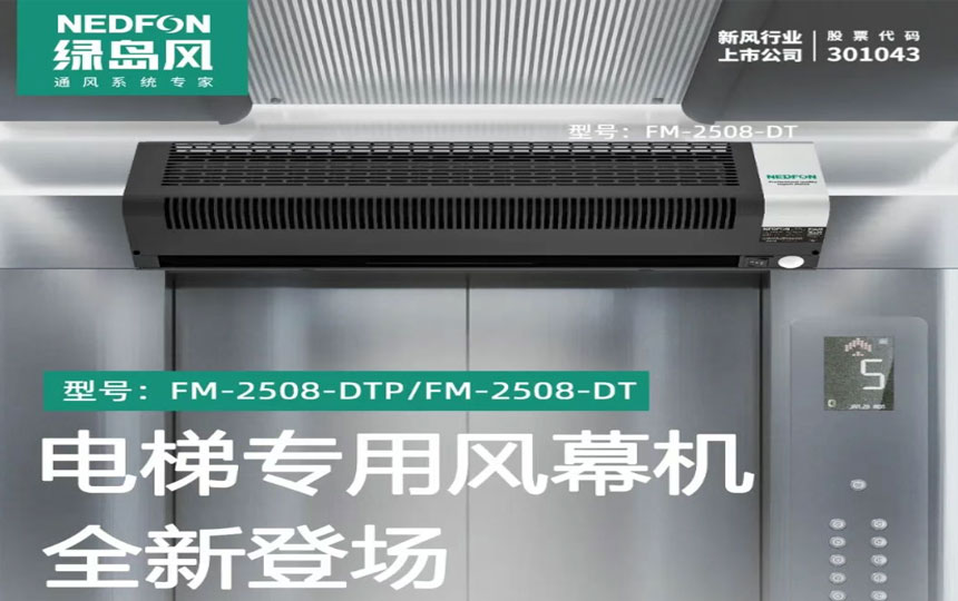 新品上市 | 电梯专用风幕机，全新登场