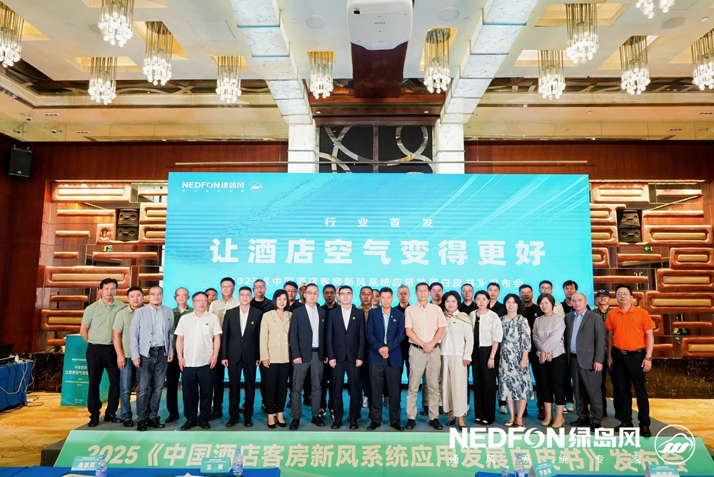 让酒店空气变得更好—2025《中国酒店客房新风系统应用发展白皮书》在京隆重发布！